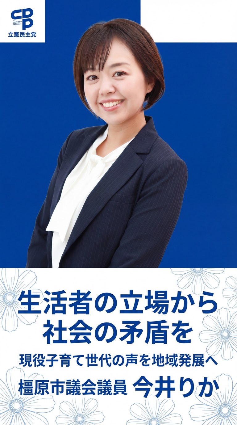 今井りか 橿原市議会議員