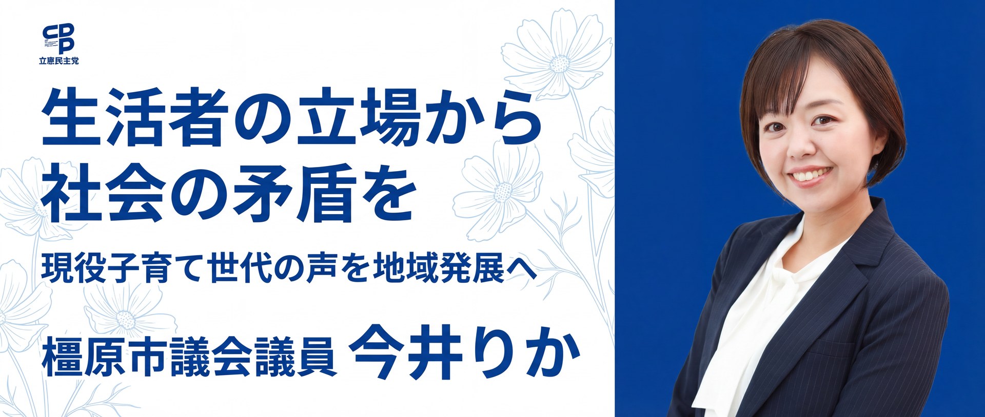 今井りか 橿原市議会議員