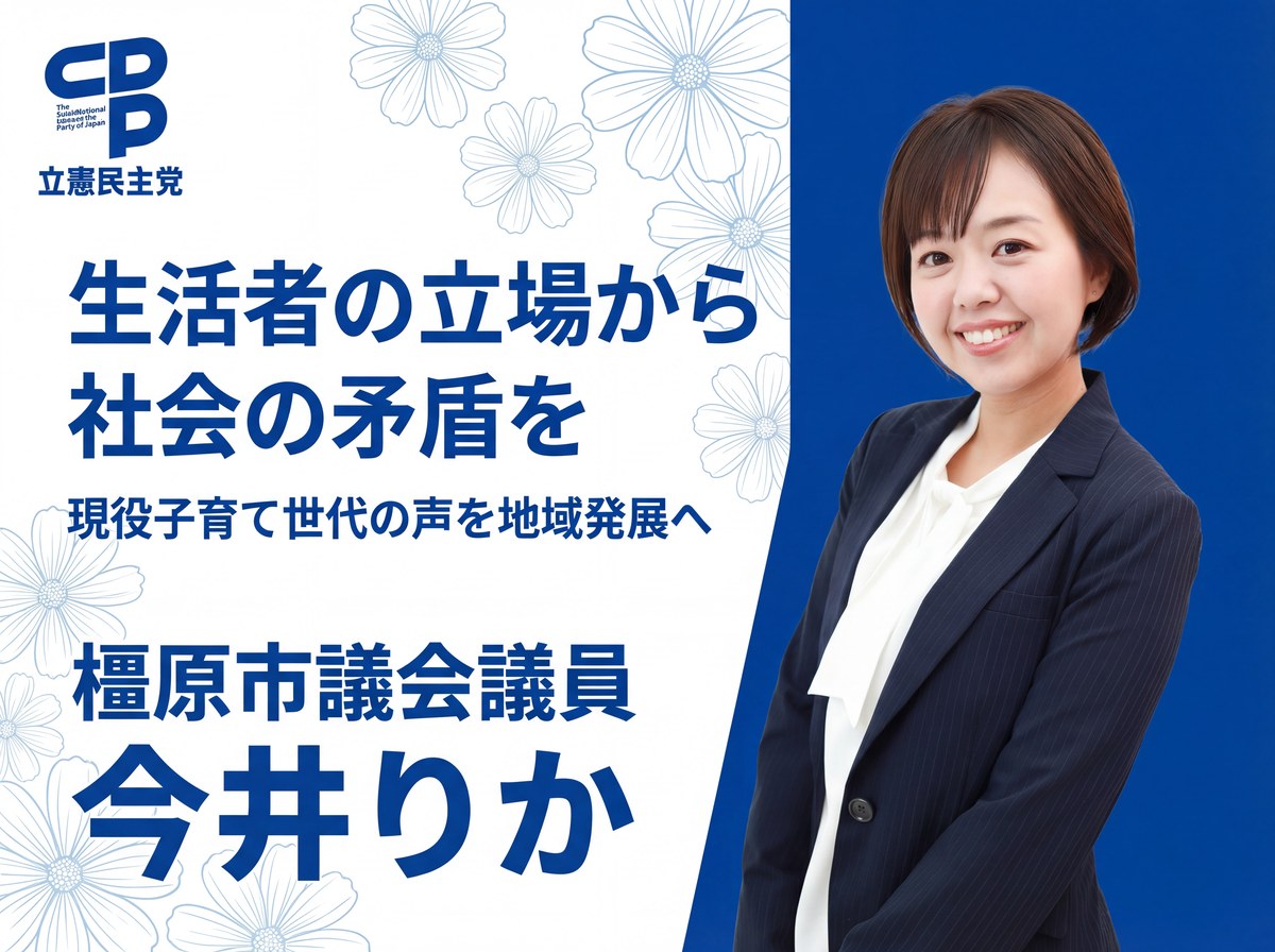 今井りか 橿原市議会議員